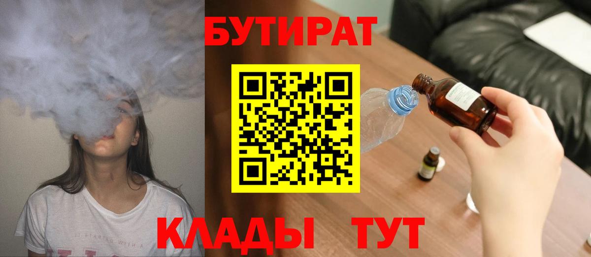 Бутират бутик Курчатов