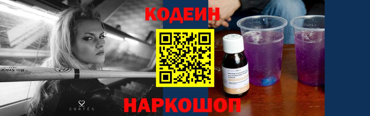 Кодеиновый сироп Lean Purple Drank Курчатов